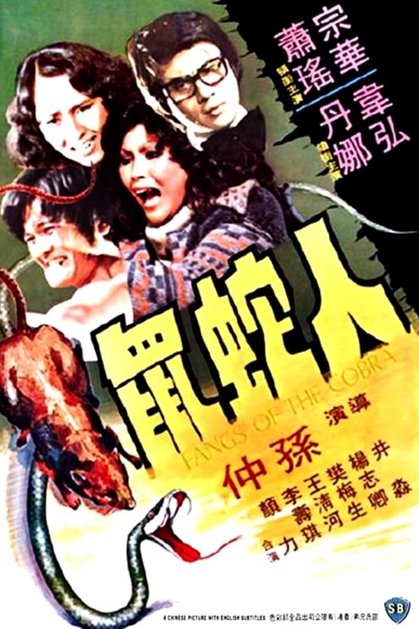 人蛇鼠