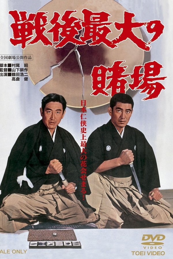 戦後最大の賭場　