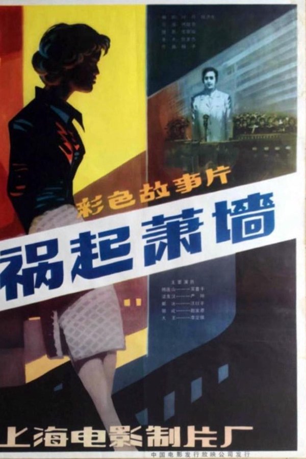 祸起萧墙