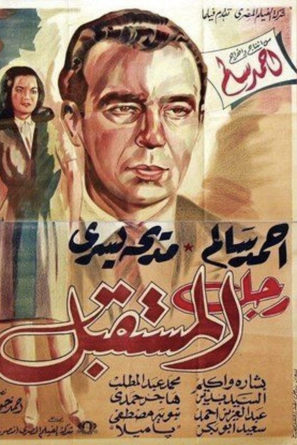 رجل المستقبل