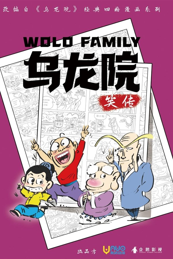 乌龙院笑传