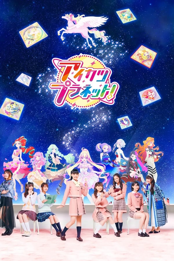 アイカツプラネット！