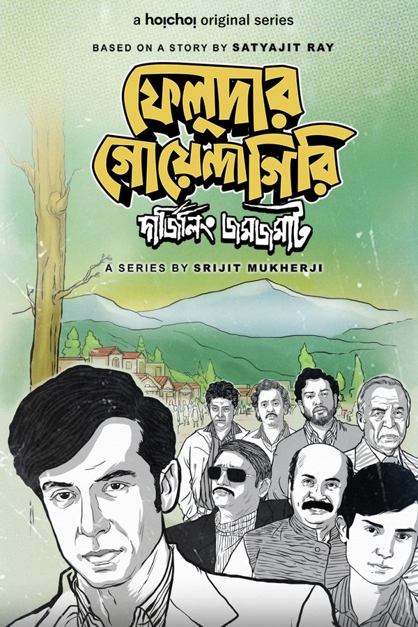 ফেলুদার গোয়েন্দাগিরি