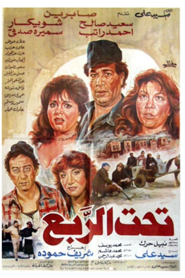 تحت الربع