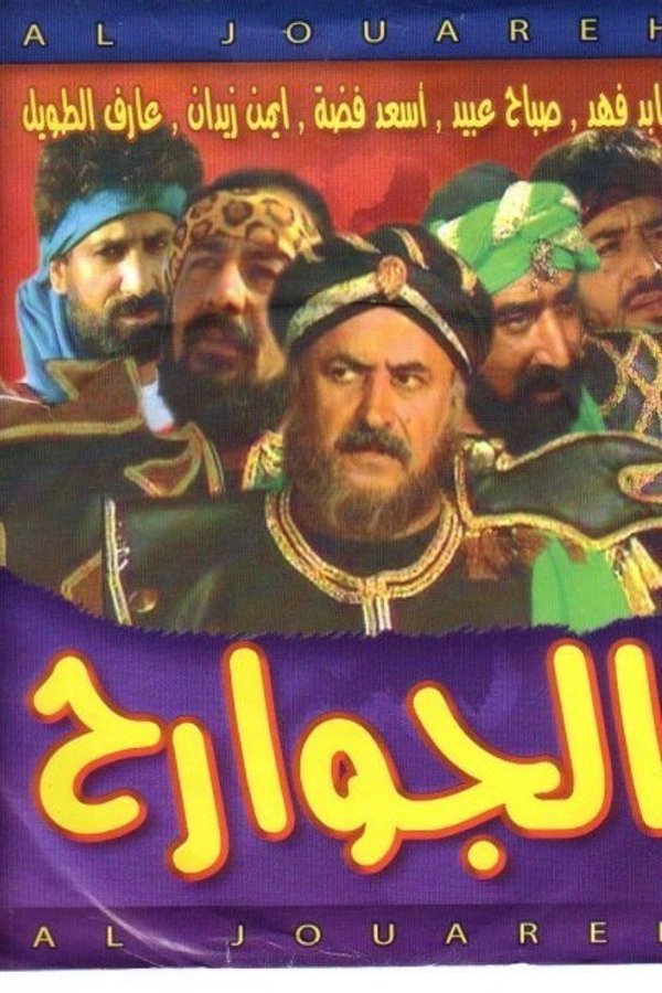 الجوارح