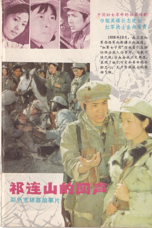 祁连山的回声