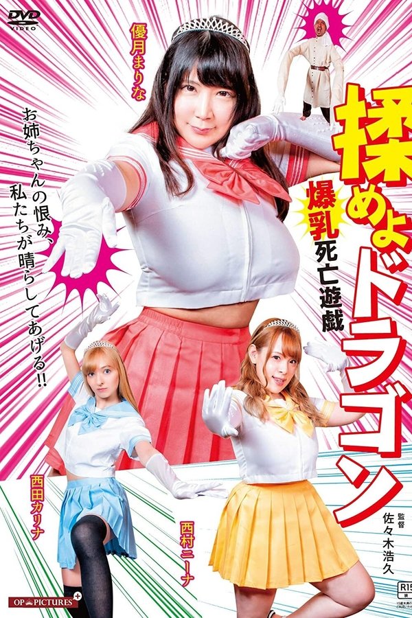 揉めよドラゴン 爆乳死亡遊戯