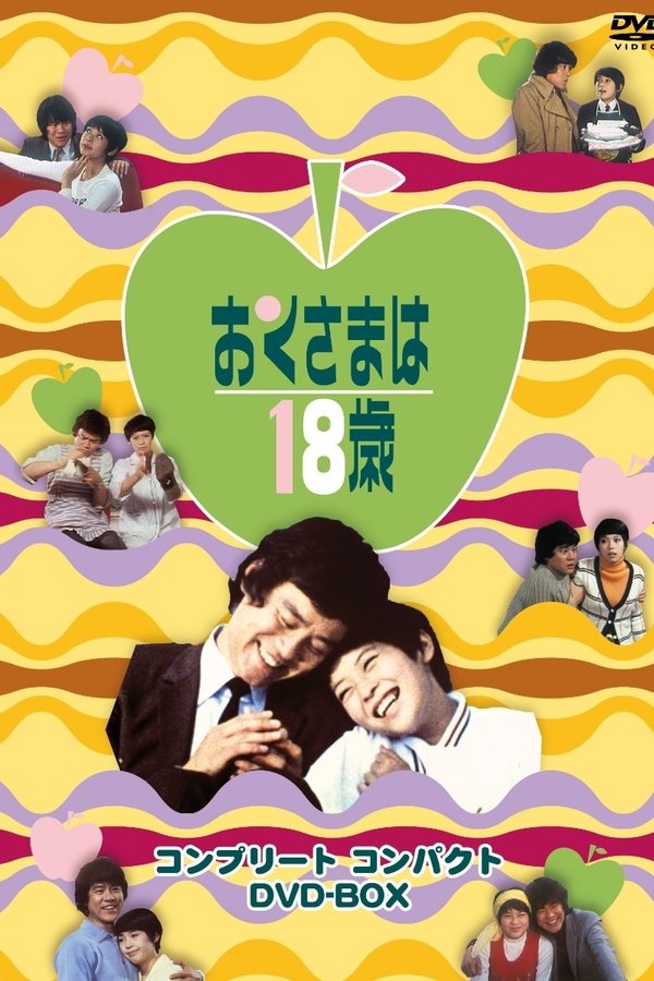 おくさまは18歳