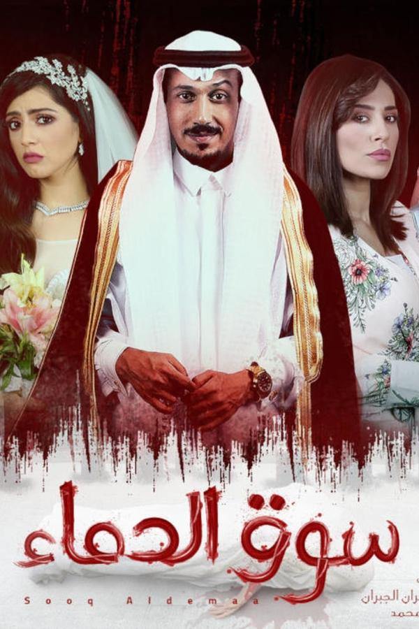 سوق الدماء