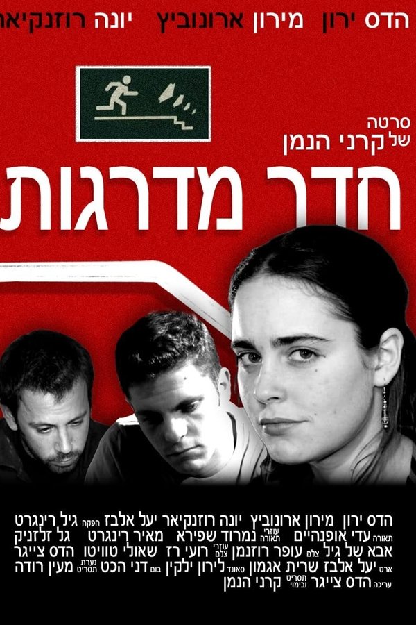 חדר מדרגות