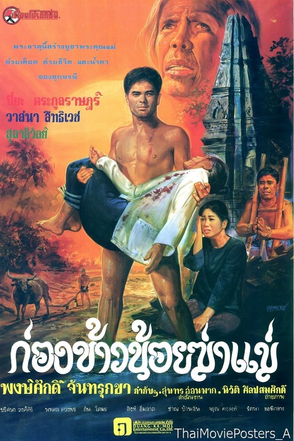 ก่องข้าวน้อยฆ่าแม่