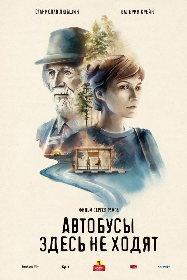 Автобусы здесь не ходят