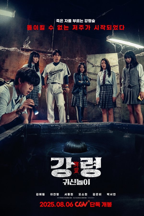 강령: 귀신놀이