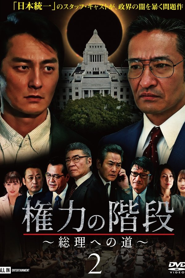 権力の階段 ～総理への道～2