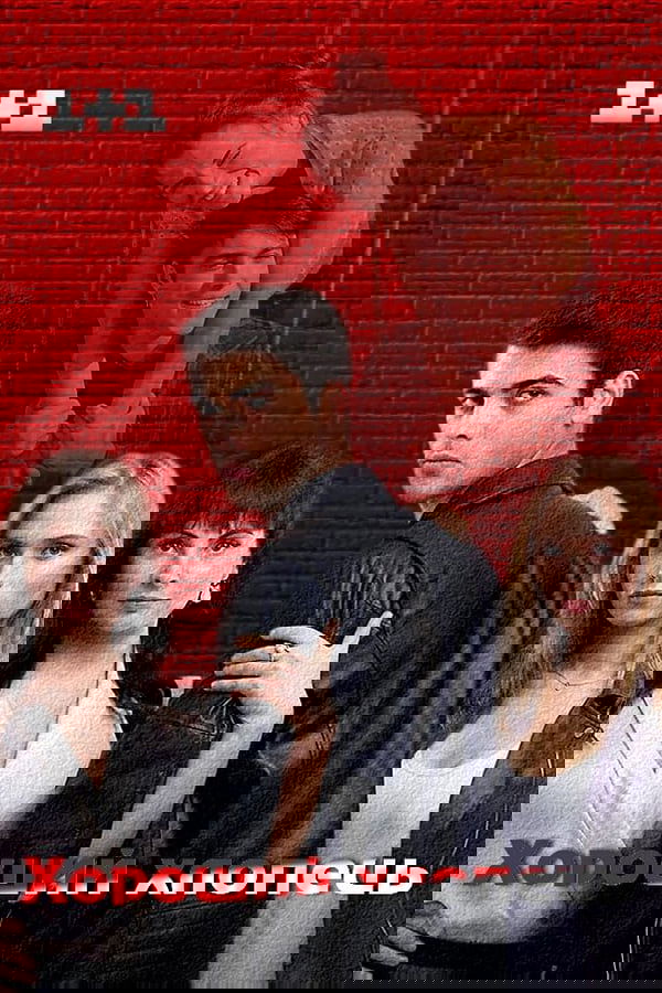 Хороший хлопець
