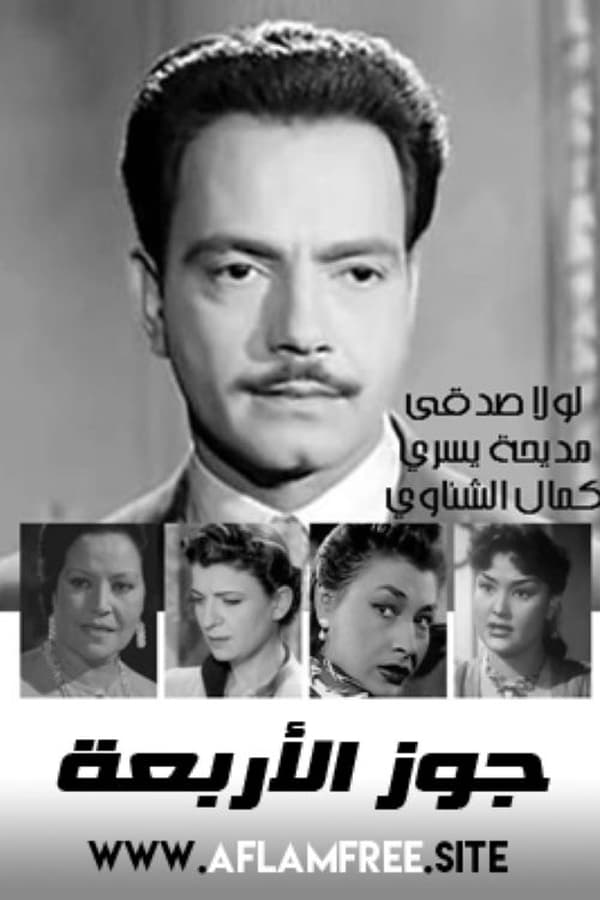 جوز الأربعة