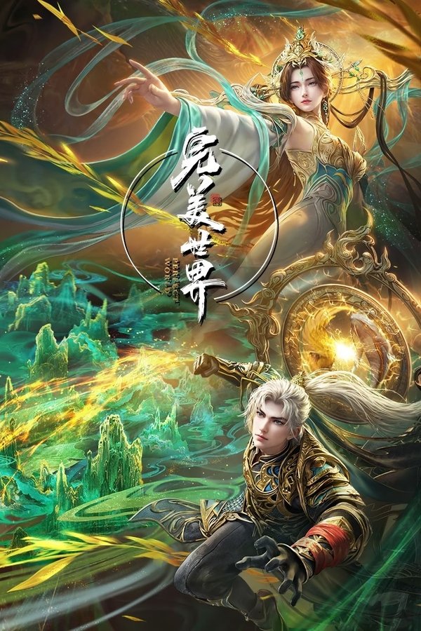 完美世界