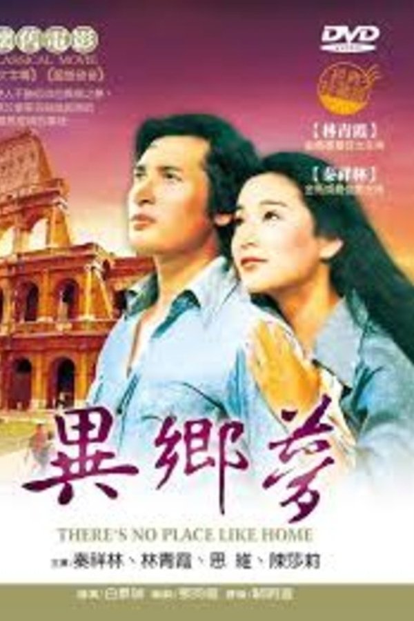 異鄉夢