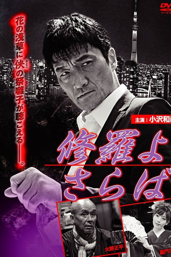 修羅よ さらば