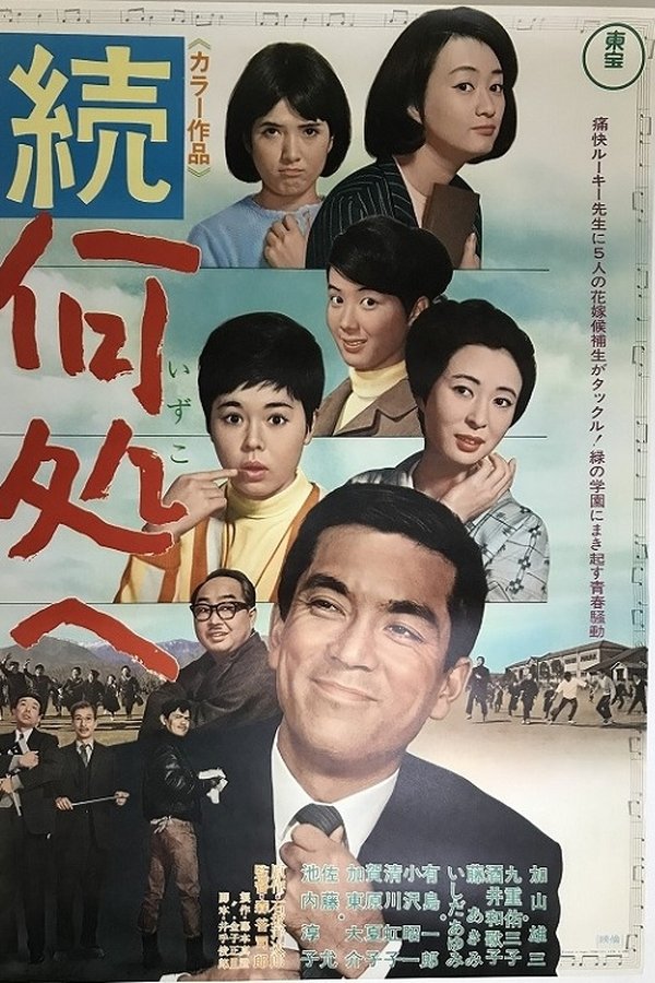 続・何処へ