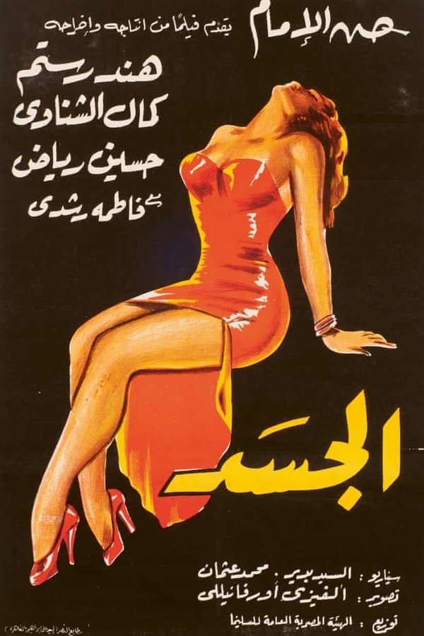 الجسد