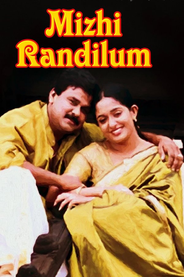 മിഴി രണ്ടിലും