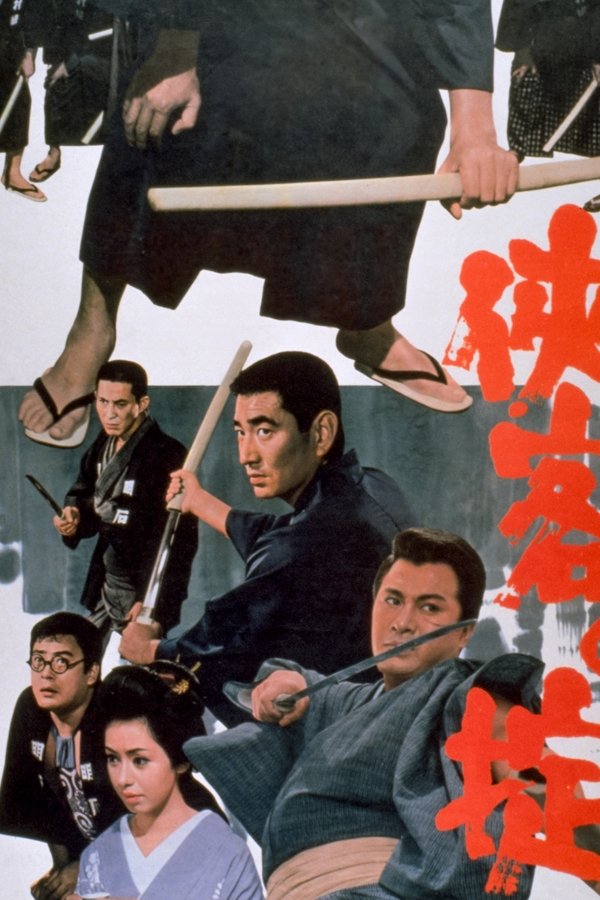 侠客の掟