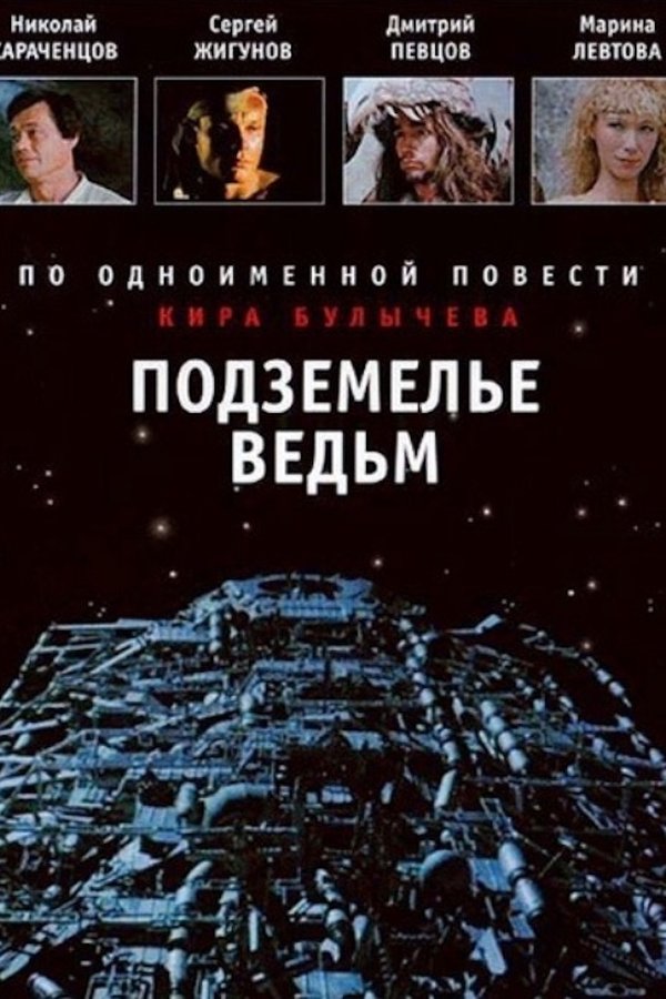 Подземелье ведьм