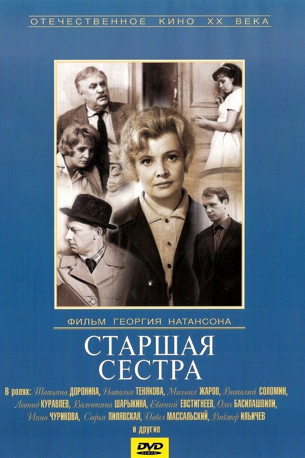 Старшая сестра