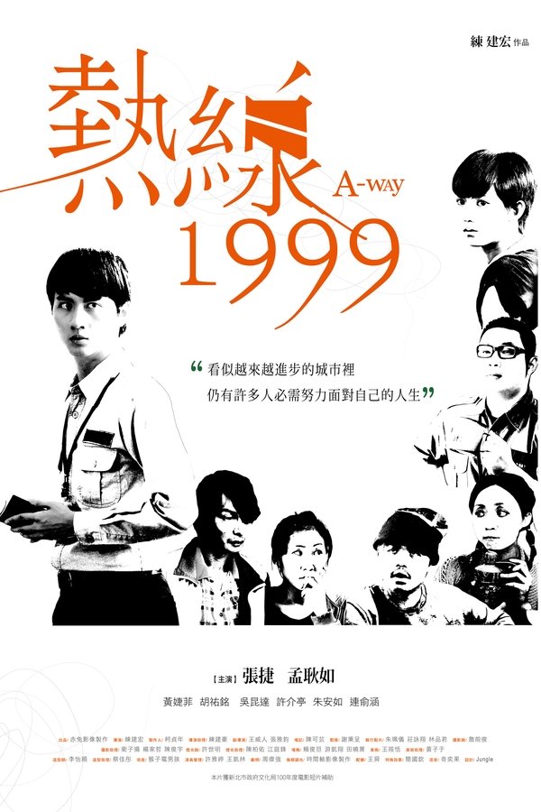 熱線1999