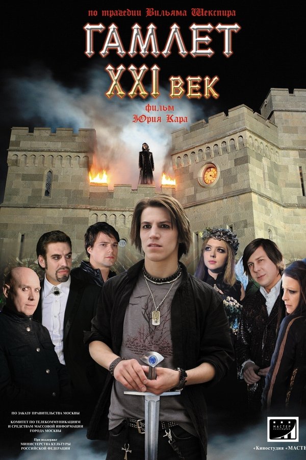 Гамлет XXI век