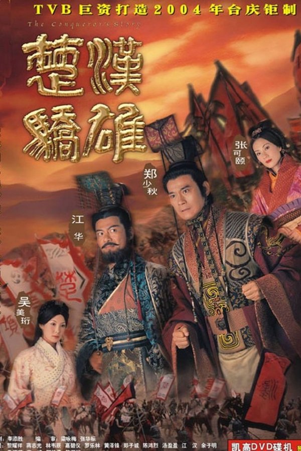 楚漢驕雄