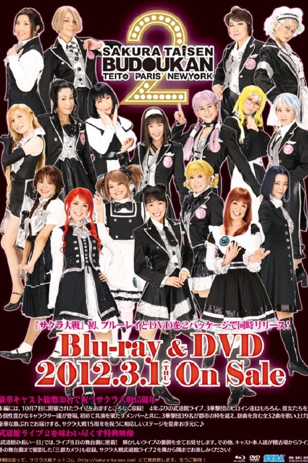 サクラ大戦 武道館ライブ2 ～帝都・巴里・紐育～