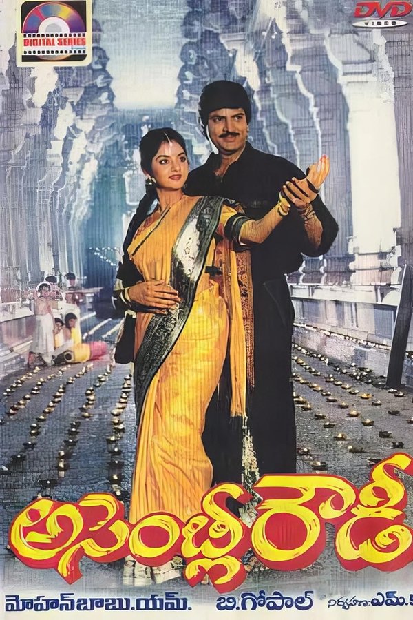 అసెంబ్లీ రౌడీ