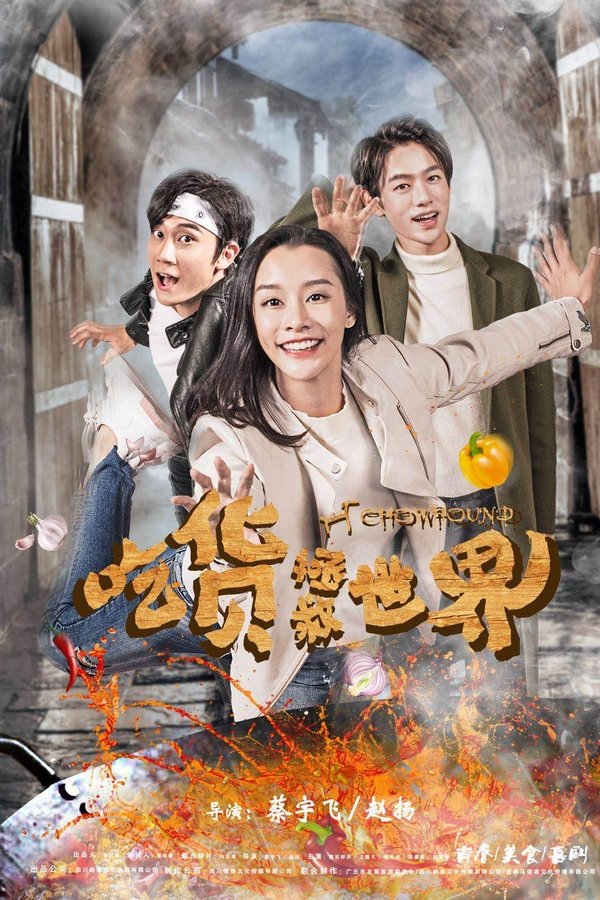 吃货拯救世界