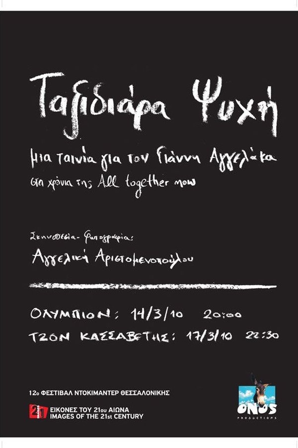 Ταξιδιάρα Ψυχή