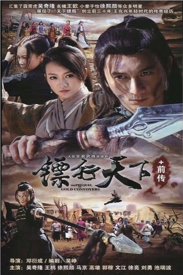 镖行天下前传 系列