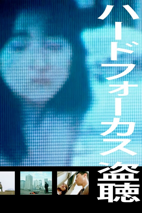 ハードフォーカス　盗聴＜ぬすみぎき＞