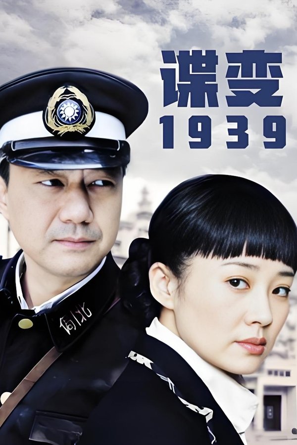 谍变1939