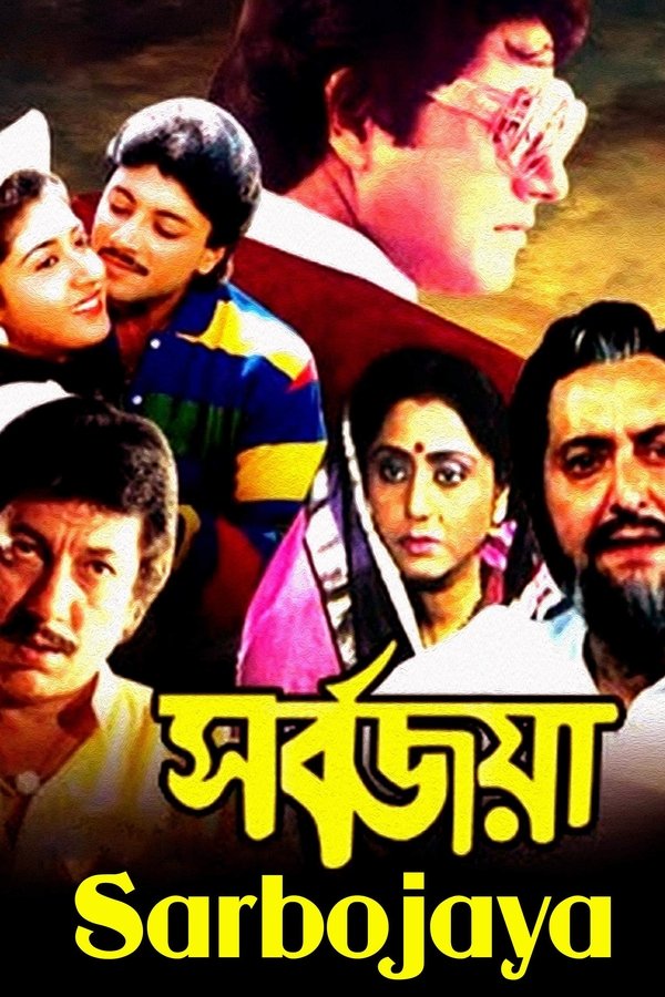 সর্বজয়া