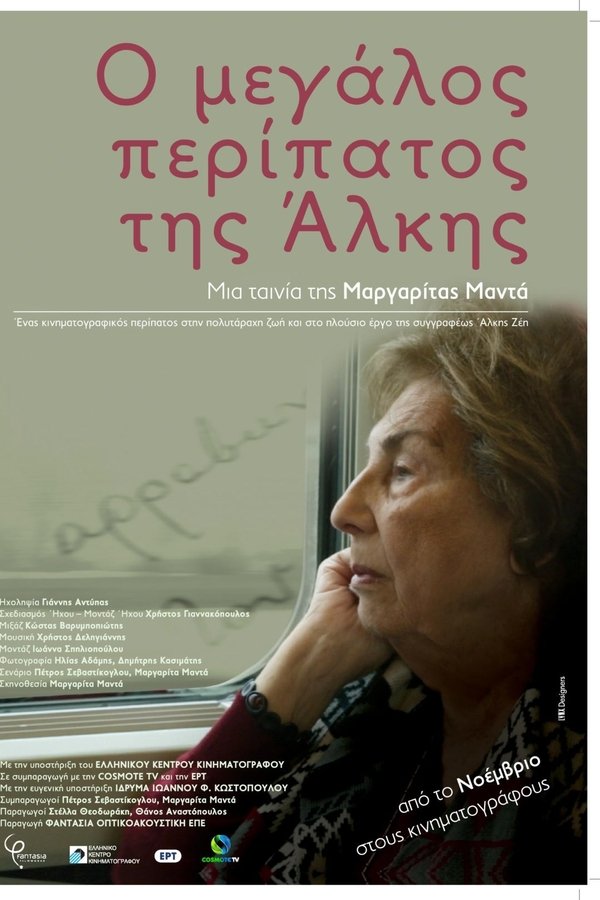 Ο μεγάλος περίπατος της Άλκης