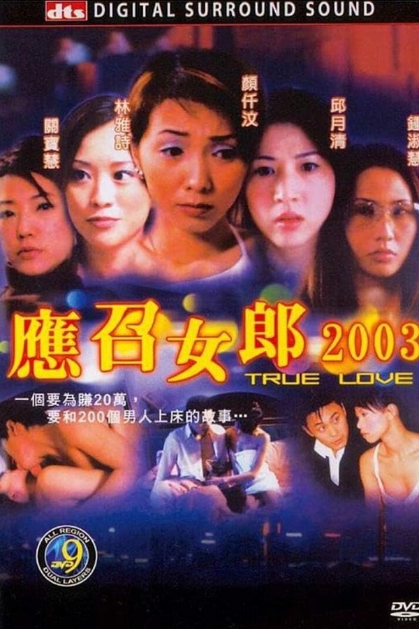 應召女郎2003