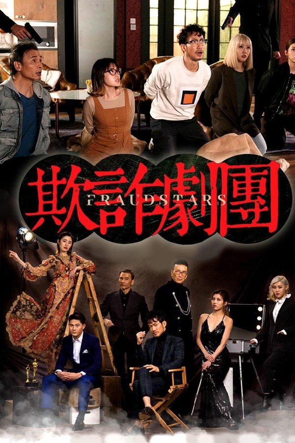 欺詐劇團
