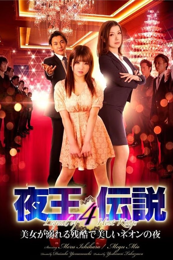 夜王伝説4 美女が溺れる残酷で美しいネオンの夜
