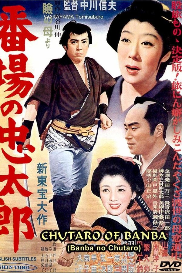 番場の忠太郎