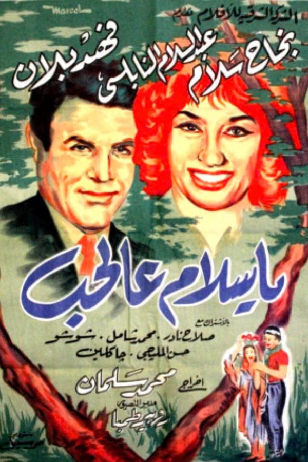يا سلام عالحب