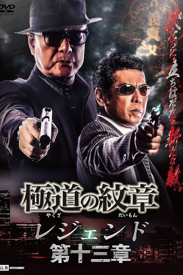 極道の紋章レジェンド 第十三章