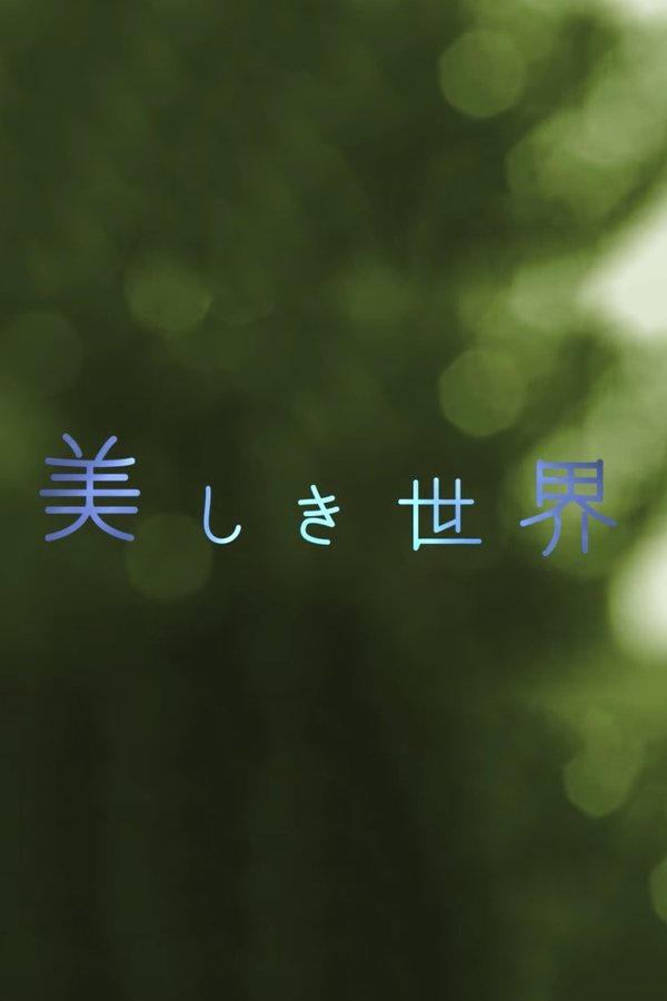 美しき世界
