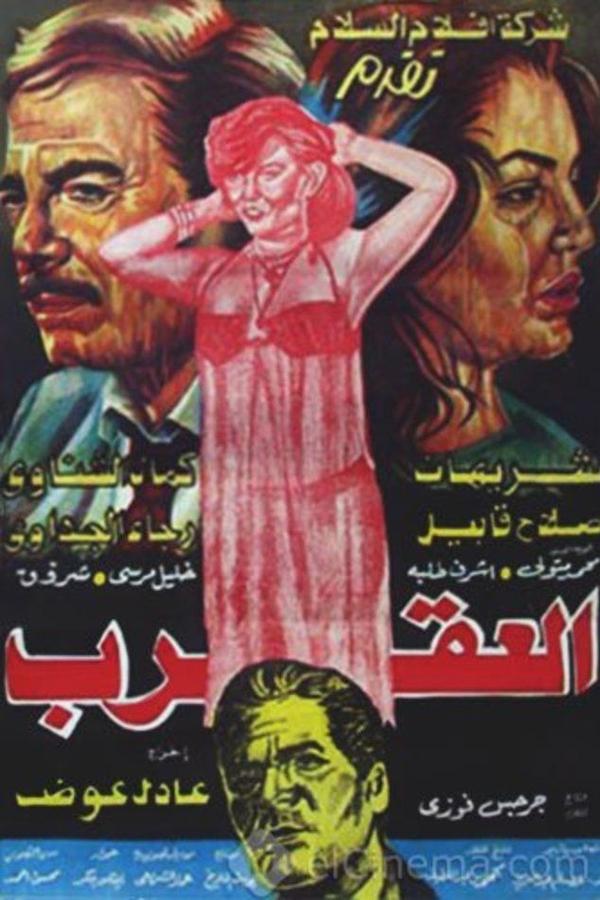 العقرب