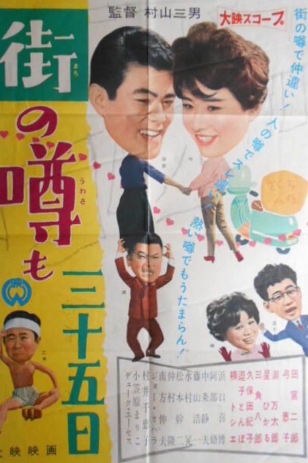 街の噂も三十五日